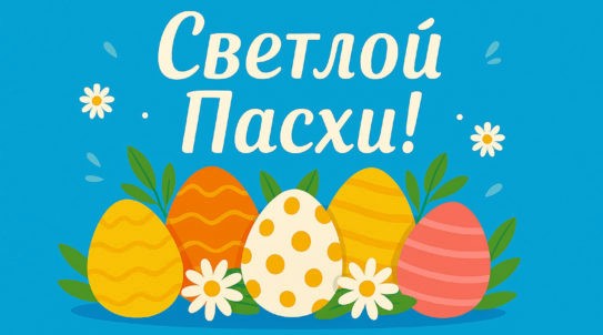Режим работы праздник Пасхи