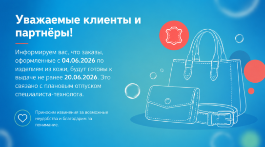 Изменение сроков обработки кожанных изделий